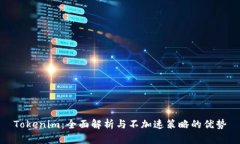 Tokenim：全面解析与不加速