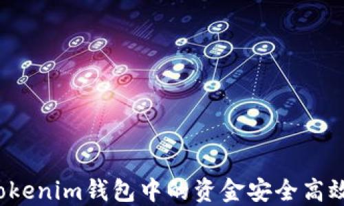 
如何将Tokenim钱包中的资金安全高效地变现？