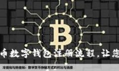 轻松掌握比特币数字钱包注册流程，让您的投资