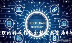 如何处理比特币钱包余额突然变为0的情况？