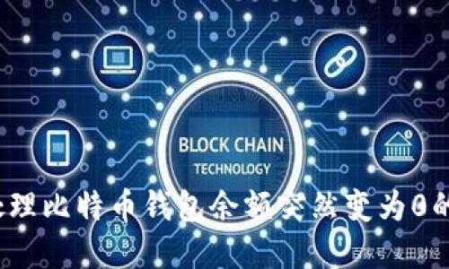如何处理比特币钱包余额突然变为0的情况？