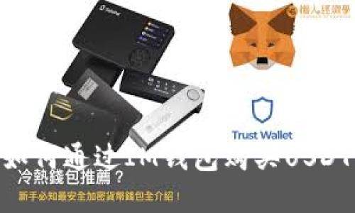  轻松掌握：如何通过IM钱包购买USDT的完整步骤
