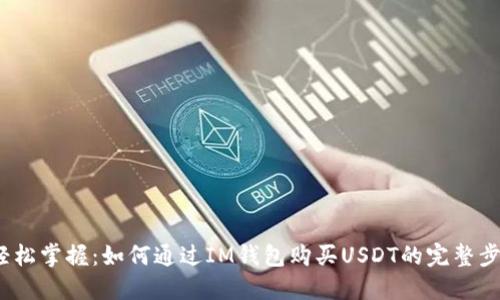  轻松掌握：如何通过IM钱包购买USDT的完整步骤