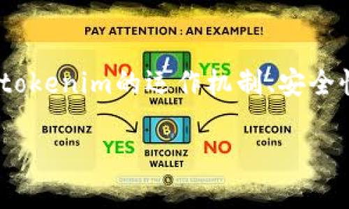 关于“tokenim能关闭吗”的问题，可以从多个角度进行探讨，包括tokenim的运作机制、安全性、市场环境等。下面是我为您提供的内容框架和一些详细的信息。

: Tokenim：能否在数字货币时代熄灭？