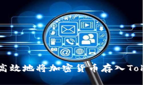如何安全高效地将加密货币存入Tokenim平台