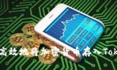 如何安全高效地将加密货币存入Tokenim平台