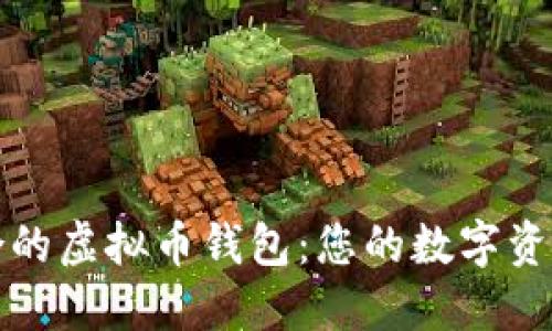 选择最适合的虚拟币钱包：您的数字资产安全指南