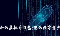 选择最适合的虚拟币钱包：您的数字资产安全指