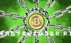 比特币钱包下载安装操作