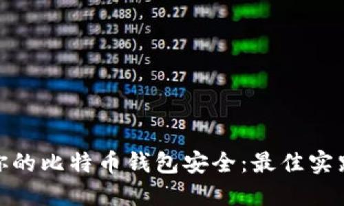 : 保护你的比特币钱包安全：最佳实践与技巧