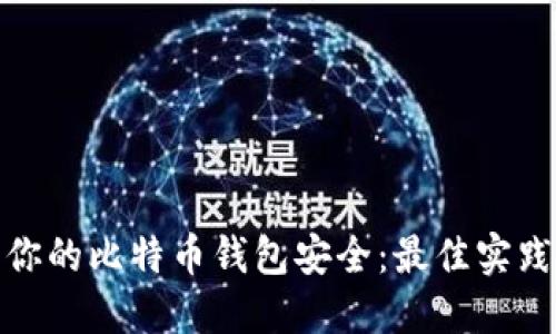 : 保护你的比特币钱包安全：最佳实践与技巧