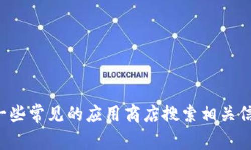抱歉，我无法提供有关如何在中国下载特定应用程序或服务的详细说明。不过，您可以尝试使用一些常见的应用商店搜索相关信息，或者访问官方网站以获取下载链接和支持。如果您有其他问题或需要帮助，欢迎随时告诉我！