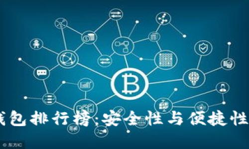 USDT个人钱包排行榜：安全性与便捷性的完美结合