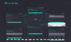 如何快速构建安全可靠的