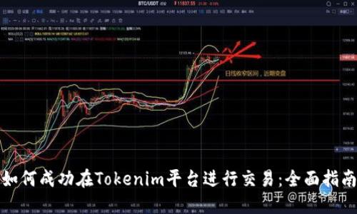 如何成功在Tokenim平台进行交易：全面指南