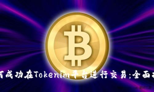 如何成功在Tokenim平台进行交易：全面指南