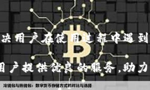 如何成功开启你的 TokenIM 之旅：一步一步带你深入了解

TokenIM, 区块链, 加密货币/guanjianci

随着区块链技术的发展和加密货币的普及，越来越多的人开始关注如何在这样的环境中进行投资和交易。TokenIM 作为一个新兴的数字资产管理平台，吸引了大量用户的关注。本文将为你详细介绍如何成功开启 TokenIM 之旅，包括其基本功能、操作步骤、优缺点分析，以及市场前景等方面的内容。

什么是 TokenIM？
TokenIM 是一种基于区块链技术的数字资产管理工具，旨在为用户提供一个安全、便捷的数字货币管理体验。它支持多种主流加密货币交易，如比特币、以太坊等，同时兼容多种设备，使得用户可以随时随地管理自己的数字资产。TokenIM 的核心目标是通过去中心化技术提高用户对数字资产的控制能力，同时保障交易的安全性和透明度。

如何创建 TokenIM 账户？
创建 TokenIM 账户的过程非常简单。用户只需按照以下步骤进行操作：
ol
    listrong下载应用：/strong首先，你需要从官方网站或应用商店下载 TokenIM 应用，并在你的设备上进行安装。/li
    listrong注册账户：/strong打开应用后，选择注册账户并填写相关信息，包括你的邮箱地址和密码。稍后会收到一封验证邮件，请按照邮件中的链接完成邮箱验证。/li
    listrong设置安全措施：/strong为了增加账户的安全性，TokenIM 建议用户启用双重验证功能。同时，你还需要设置备份助记词，以防丢失账户访问权限。/li
    listrong资金充值：/strong完成注册后，你可以通过多种方式将资金充值到你的账户中，包括银行转账、信用卡支付及加密货币转账等。/li
/ol

TokenIM 的核心功能
TokenIM 提供了一系列强大的功能，以满足不同用户的需求，主要包括：
ul
    listrong多币种支持：/strongTokenIM 可支持多种类型的加密货币，为用户提供更多的选择和灵活性。/li
    listrong实时行情监控：/strong用户可以实时查看各大加密货币的市场行情，掌握投资机会。/li
    listrong安全交易：/strongTokenIM 采用先进的加密技术，确保交易过程的安全性。/li
    listrong多平台兼容：/strong无论是手机还是桌面电脑，TokenIM 都可提供无缝的用户体验。/li
/ul

TokenIM 的优势与劣势
在选择数字资产管理平台时，了解其优缺点是非常重要的。TokenIM 的优势在于其用户友好的界面和强大的安全措施，让新手用户可以轻松上手。同时，其大多数功能都是免费的，用户可以在无压力的环境中进行交易。然而，TokenIM 也有一些劣势，例如其相对较低的知名度可能导致市场流动性不足，用户在操作时需额外谨慎。

TokenIM 的市场前景
随着人们对于加密货币的投资热情逐渐高涨，TokenIM 作为一款全新的数字资产管理工具，未来的发展前景仍然乐观。平台将不断更新和完善功能，以迎合市场需求，并可能通过合作与跨界整合，进一步提升用户的使用体验。此外，通过更加广泛的市场宣传，TokenIM 有望在更大范围内吸引用户。

常见问题解答

1. TokenIM 安全性如何保证？
TokenIM 采用了多种安全措施来保护用户资产。首先，平台使用了强大的加密技术，确保所有交易信息及用户数据的安全不被泄露。其次，TokenIM 提供了双重身份验证功能，用户在登录时需提供额外的信息，如短信验证码。这大大提高了账户的安全性。最后，用户在注册时也会被要求设置备份助记词，确保在账户丢失的情况下，用户可以轻松恢复访问权限。

2. 如何在 TokenIM 上进行交易？
在 TokenIM 上进行交易的步骤包括：
ol
    listrong选择交易对：/strong在主页找到你想交易的货币对，点击进入相关页面。/li
    listrong输入交易信息：/strong在交易页面输入你想买入或卖出的数量，并确认交易价格。/li
    listrong审查交易信息：/strong在提交交易前，请再次确认输入的信息是否正确，确保没有错误。/li
    listrong提交交易：/strong确认无误后，提交交易申请，稍等片刻，交易即会完成。/li
/ol
TokenIM 会向用户提供交易记录及相关通知，确保用户能够实时跟进交易进展。

3. TokenIM 支持哪些支付方式？
TokenIM 支持多种支付方式，方便用户进行资产的充值和提现。主要的支付方式包括：
ul
    listrong银行转账：/strong用户可以通过当地银行向 TokenIM 的账户转账，便利性高，但可能会影响到账时间。/li
    listrong信用卡支付：/strongTokenIM 也支持通过信用卡直接进行充值，这一方式方便快捷，是不少用户的首选。/li
    listrong加密货币转账：/strong用户还可以使用其他数字货币向 TokenIM 的钱包地址进行转账，接受范围较广。/li
/ul

4. TokenIM 的客服支持如何？
TokenIM 提供了多种客服支持渠道，包括在线客服、电子邮件以及社交媒体支持。用户可以根据自己的需求选择适合的支持方式。在线客服通常能提供快速的响应，解决用户在使用过程中遇到的问题。电子邮件支持适合那些希望详细询问和反馈特定问题的用户。此外，在社交媒体上，TokenIM 也会及时发布相关更新和公告。

总之，TokenIM 不仅是一个功能强大的数字资产管理平台，还是一个充满潜力的投资工具。随着市场的进一步发展和技术的不断进步，我们相信 TokenIM 将为更多用户提供优良的服务，助力他们成功驾驭数字货币投资。
