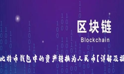 如何将比特币钱包中的资产转换为人民币？详解及操作指南