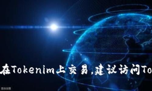 关于ZRX（0x协议代币）在Tokenim上的交易情况，我无法提供最新的交易信息，因为我的信息截至到2023年10月，并且没有实时的市场数据。要确认ZRX是否在Tokenim上交易，建议访问Tokenim的官方网站或相关交易所的公告，了解最新的上交易对和交易情况。您还可以查看各大加密货币市场的行情信息网站，寻找ZRX的交易对和交易量数据。