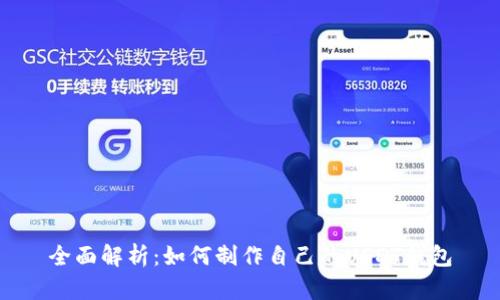 全面解析：如何制作自己的USDT钱包