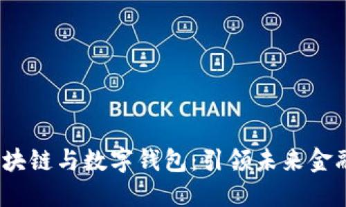  新国都的区块链与数字钱包：引领未来金融的创新先锋