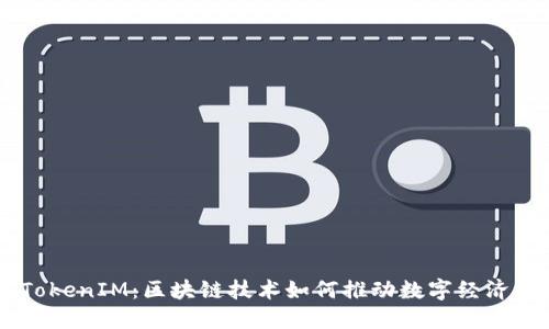 西安TokenIM：区块链技术如何推动数字经济的变革