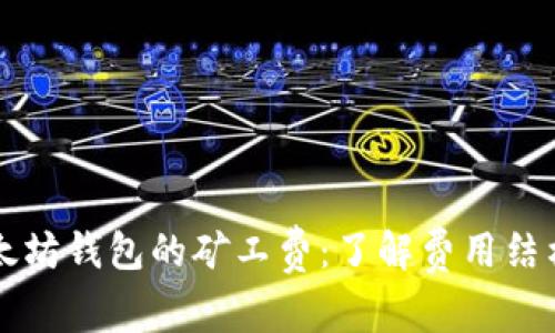 深入浅出以太坊钱包的矿工费：了解费用结构与影响因素