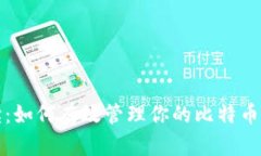 全面解读：如何有效管理