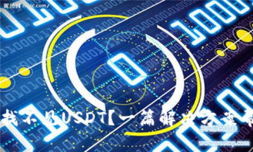 导入钱包后找不见USDT？一篇解决方案帮你找回资产