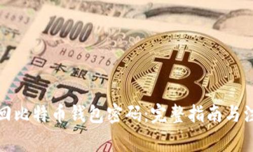 如何找回比特币钱包密码：完整指南与注意事项