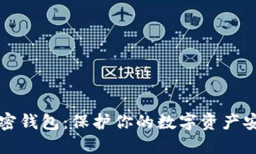 虚拟币私密钱包：保护你的数字资产安全与隐私