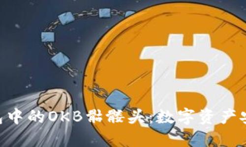 探秘Tokenim钱包中的OKB骷髅头：数字资产安全与管理新选择