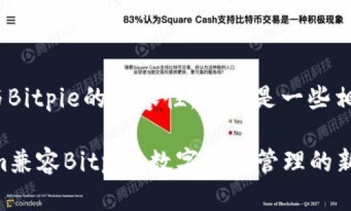 关于Tokenim与Bitpie的兼容性，以下是一些相关信息与分析。

### Tokenim兼容Bitpie：数字资产管理的新选择