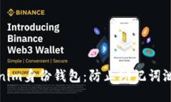 保护你的Tokenim身份钱包：