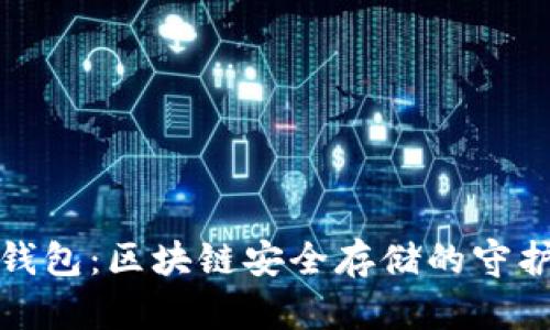 冷钱包：区块链安全存储的守护者