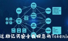  如何通过助记词安全找回