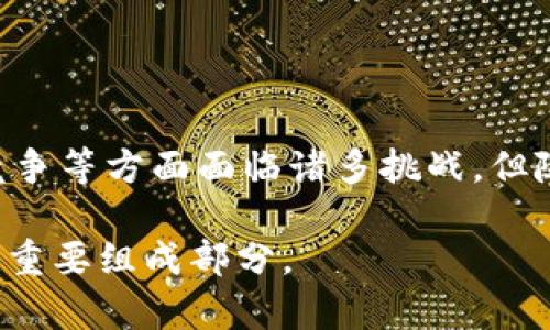    探索中国区块链技术钱包：未来数字资产的安全之道  / 
 guanjianci  区块链, 数字钱包, 安全性  /guanjianci 

### 一、引言

在数字经济迅速发展的今天，区块链技术以其去中心化、安全性和透明性受到了全球的广泛关注。在中国，区块链技术的发展也逐渐成为了国家战略的一部分，吸引了众多企业和创业者的参与。在这个背景下，数字钱包作为区块链技术的重要应用之一，无疑成了市场的热点。

数字钱包不仅仅是存储和管理数字资产的工具，更是区块链技术与日常生活接轨的重要桥梁。它为用户提供了便捷的资产管理体验，同时还赋予了用户对自己资产的完全控制权。

### 二、区块链技术钱包的概述

区块链数字钱包是一种用于存储、管理和交易数字资产的工具。与传统的银行或 Payment 系统不同，区块链钱包利用密码学和分布式账本技术，确保用户的信息和资产安全。

区块链钱包主要分为两类：热钱包和冷钱包。

#### 2.1 热钱包

热钱包是指在线钱包，随时可用，适合日常交易。通常使用方便，适合频繁交易的用户。但由于连接互联网，安全性相对较低。

#### 2.2 冷钱包

冷钱包是指离线钱包，包含硬件钱包和纸钱包。由于不与互联网连接，安全性较高，更适合长期存储大额数字资产的用户。

### 三、中国区块链钱包的发展现状

近年来，中国区块链钱包市场蓬勃发展，涌现出众多优秀的项目和平台。随着国家对区块链技术的政策支持及社会各界的重视，钱包的功能与安全性不断升级，整体用户体验也日益改善。

#### 3.1 政策支持

中国政府近年来逐渐显露出对区块链技术的支持态度，推动了区块链行业的健康发展。国家层面出台了一系列政策和指导意见，促进区块链技术的研究与应用，这为数字钱包的发展提供了良好的土壤。

#### 3.2 用户需求

随着人们对数字货币、NFT、DeFi等新型资产的关注加剧，用户对数字钱包的需求也在不断提升。越来越多的人开始接触和使用数字资产管理工具，对安全性、易用性和多功能性都有了更高的要求。

### 四、中国区块链数字钱包的技术架构

在技术层面上，中国的区块链钱包正在逐渐形成一套完善的技术架构，包括但不限于以下几个方面：

#### 4.1 密码学技术

区块链钱包采用了先进的密码学技术，包括哈希算法、非对称加密和数字签名等，确保用户资产的安全。只有拥有私钥的用户才能对资产进行操作，这为用户提供了强大的安全保障。

#### 4.2 区块链数据结构

区块链钱包通过使用区块链的数据结构，将交易记录进行加密存储。每笔交易的产生和确认都遵循共识机制，可以有效防止双重支付和篡改数据。

#### 4.3 用户界面设计

优秀的用户界面设计不仅方便用户操作，还能增强用户体验。通过简洁、直观的界面设计，用户能够快速上手，轻松进行数字资产的管理和交易。

### 五、潜在问题

尽管中国的区块链钱包在技术和市场方面都取得了一定进展，但仍面临几个潜在问题，这些问题需要深入探讨。

#### 5.1 如何保障区块链钱包的安全性？

在使用区块链钱包的过程中，安全性是用户最关心的问题之一。钱包的安全性主要涉及到数据保护、私钥管理和用户身份认证等多个方面。

##### 5.1.1 数据保护

区块链钱包的安全性首先要保障用户的数据不被泄露。通过采用数据加密等技术，确保用户在使用过程中信息的安全是非常重要的。例如，一些钱包提供端到端加密服务，确保只有特定用户可以访问其资产和交易记录。

##### 5.1.2 私钥管理

用户的私钥是获取资产的关键，因此，在私钥的管理上应该采取严格的措施。建议用户使用硬件钱包来存储私钥，避免使用热钱包存储大量资产。此外，定期更换私钥和启用双重身份验证也是提升安全性的重要措施。

##### 5.1.3 用户身份认证

为了进一步提高安全性，钱包应当引入多级身份认证机制。例如，用户在进行大额交易时，需通过短信、邮件或其他方式进行验证，可以有效降低被盗风险。

#### 5.2 区块链钱包的用户体验如何？

优质的用户体验是提升用户留存率和使用频率的重要因素。随着竞品增多，如何用户体验变得尤为关键。

##### 5.2.1 界面设计

钱包的界面设计直接影响用户的使用感受。通过使用简洁直观的UI设计，结合恰当的配色和布局，能够使用户更容易找到所需功能。

##### 5.2.2 功能多样性

好的钱包应具备多样化的功能，例如多币种支持、即时交易、交易记录查询等。并且，可以根据用户的使用习惯做推荐，以提升用户的操作效率。

##### 5.2.3 客户服务

提供良好的客户服务也是提升用户体验的关键。无论是在线客服、FAQ部分，还是社区支持，都能帮助用户及时解决在使用过程中遇到的问题。

#### 5.3 如何应对市场竞争？

随着区块链钱包市场的日益成熟，竞争也愈发激烈。为了保持竞争力，各大钱包需要不断创新和提升自我。

##### 5.3.1 提升技术实力

在技术层面，不断研究和开发新的功能，以适应市场变化是非常重要的。例如，集成DeFi、NFT等热门项目功能，为用户提供更完整的资产处理方案。

##### 5.3.2 加强品牌建设

加强品牌建设，通过营销和推广提高知名度，增加用户的信任感。可以通过社交媒体、社群营销等多渠道展现品牌优势，吸引更多用户。

##### 5.3.3 拓宽合作范围

与其他区块链项目、交易所或金融机构展开合作，不仅能扩大用户基础，还能通过资源共享带来共赢的局面。

#### 5.4 区块链钱包未来的趋势是什么？

关于区块链钱包的未来发展趋势，主要体现在以下几方面。

##### 5.4.1 生态链的完善

未来，区块链钱包将与更多的金融服务、交易平台及应用生态直接连接，成为数字资产管理的核心一环。

##### 5.4.2 增强安全技术的研究

随着技术的不断迭代，安全技术也将随之发展。新一代的安全技术将在钱包中逐渐实现，确保用户资产的绝对安全。

##### 5.4.3 人工智能的应用

未来，人工智能技术将被广泛应用于区块链钱包，通过分析用户的使用习惯和交易行为，为其提供个性化服务和高效助手。

### 六、结论

在中国，区块链技术钱包的发展潜力巨大，正逐渐成为数字化经济和金融科技的核心环节。尽管在安全性、用户体验、市场竞争等方面面临诸多挑战，但随着技术的不断演进和市场的日渐成熟，区块链钱包的未来无疑是光明的。

随着人们对数字资产的重视以及国家政策的支持，区块链钱包将不仅仅是存储数字资产的工具，而将成为未来金融生态的重要组成部分。