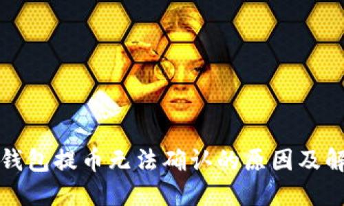 比特派钱包提币无法确认的原因及解决方案