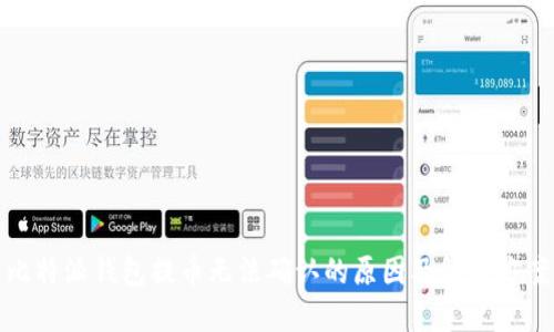比特派钱包提币无法确认的原因及解决方案