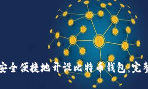 如何安全便捷地开设比特币钱包：完整指南