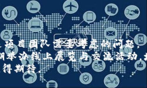   探索Tokenim骷髅：数字艺术与区块链的完美结合 / 
 guanjianci Tokenim, 骷髅, 数字艺术 /guanjianci 

引言：数字艺术的崛起
在过去的几年里，数字艺术依托于区块链技术的迅猛发展，逐渐成为了一种全新的艺术表现形式。在这其中，Tokenim骷髅作为一个独特的艺术项目，不仅展示了数字艺术的无穷魅力，还探索了如何将艺术与科技结合。本文将深入剖析Tokenim骷髅的创作背景、艺术风格、市场影响力，以及它在未来数字艺术领域中的潜力与挑战。

1. Tokenim骷髅的创作背景
Tokenim骷髅项目的灵感来源于传统的骷髅图腾，结合了现代数字艺术的表达方式。骷髅作为人类文化中的象征，代表着生与死、过去与未来的对立，而在Tokenim中，它们被重新赋予了生命与新的意义。项目的创作者是几位来自不同背景的艺术家，他们在各自的领域中已有显著的成就。通过合作，艺术家们将自己的独特风格融合在一起，创造出一系列富有表现力的骷髅数字艺术作品。
在创作过程中，艺术家们不仅关注视觉效果，还将区块链技术的特性融入作品中，使每个骷髅都有其独特的身份和不可替代性。正是这种结合，使得Tokenim骷髅在数字艺术市场中独树一帜，吸引了众多收藏家的目光。

2. 艺术风格与表现手法
Tokenim骷髅的艺术风格结合了抽象和现实主义的元素，既有高解析度的细节描绘，又有大胆的色彩运用。这些骷髅不仅是虚拟的形象，更是对人类灵魂、生命及存在主义的深刻思考。艺术家通过细腻的线条和丰富的色彩来展现骷髅的各种情感状态，从悲伤到快乐，再到愤怒，骷髅的表情变化表现了复杂的人类情感。
此外，Tokenim骷髅还用特定的算法来生成一些随机的元素，使每一件作品都具有独特性。这样的表现手法不仅使创作过程充满了趣味，也让观众在欣赏作品时能够深刻体会到每件作品的独特魅力。

3. 市场影响力与收藏价值
Tokenim骷髅的推出在数字艺术市场上引起了热烈反响，迅速形成了一个独特的艺术社区。通过出售骷髅数字作品和进行线上展览，Tokenim不仅为艺术家提供了一个展示平台，也为收藏家带来了新的投资机会。随着NFT（非同质化代币）的普及，Tokenim骷髅的作品逐渐成为投资者的新宠，因此其市场价值也在一步步提升。
不仅如此，Tokenim骷髅的限量发行和独特创作背景，令其作品在收藏市场上的稀缺性不断增加。许多收藏家愿意为这些独特作品支付高价，因为它们不仅仅是艺术，更是区块链时代文化与科技结合的象征。

4. 未来展望与挑战
Tokenim骷髅的成功不仅证明了数字艺术的潜力，同时也给行业带来了新的挑战。随着越来越多的艺术家和创作者涌入市场，如何保持作品的独特性和市场的稀缺性将是一个关键问题。此外，关于版权和艺术剽窃的问题也亟待进一步的监管和解决。
未来，Tokenim骷髅可能会探索与更多品牌和领域的合作，推出限量版系列或跨界合作项目，以持续吸引新的观众群体并增强市场影响力。同时，随着区块链技术的发展，Tokenim骷髅也可以开辟新的艺术形式和表现手段，为数字艺术的未来创造更多的可能性。

问题一：Tokenim骷髅如何影响数字艺术的表现形式？
Tokenim骷髅的出现标志着数字艺术正在经历深刻的变革。首先，它通过引入区块链技术，使每个作品都具有不可替代性，这种特性提升了数字艺术的收藏价值。同时，Tokenim骷髅的艺术风格结合了虚拟现实的表现，使得观众在欣赏时可以体验到不同于传统艺术形式的感官冲击。
其次，Tokenim骷髅的成功激励了更多创作者尝试将传统艺术形式与现代科技结合，促进了艺术家对数字艺术的更深入思考。艺术家们开始探索如何通过数字平台与观众进行互动，而Tokenim骷髅正是这股浪潮中的一员。创作者们不仅在制作过程中关注美学，还融入了技术元素，使作品在视觉和技术上都具有创新性。
因此，Tokenim骷髅在推动数字艺术表现形式的多样化和丰富性上起到了积极作用，也为未来的艺术创作指引了新的方向。

问题二：投资Tokenim骷髅的风险与收益分析
投资Tokenim骷髅的潜在收益与风险都是存在的。就收益而言，随着NFT市场的繁荣，许多收藏者愿意为独特的数字艺术支付高额价格，这为投资者提供了丰厚的利润回报。尤其是Tokenim骷髅的艺术作品是限量发售的，随着需求的增长，其市场价值也有潜力大幅上升。
然而，投资Tokenim骷髅也并非没有风险。数字艺术市场的波动性非常大，价格可能因为市场情绪的变化而剧烈波动。此外，由于缺乏成熟的市场监管，艺术品的真伪、版权等问题也可能导致投资者面临损失。
因此，想要投资Tokenim骷髅的收藏者应该充分了解市场动态和相关风险，理性制定投资策略。通过研究作品的表现和市场趋势，可以在降低风险的同时投资收益。

问题三：Tokenim骷髅对艺术家创作的影响
Tokenim骷髅的成功为艺术家们提供了一个新的创作平台，许多艺术家开始意识到数字艺术的无限可能性。在传统艺术市场相对饱和的当下，Tokenim骷髅以其独特的艺术理念和创新的表现手法，激励了大量艺术家加入数字艺术的创作行列。
同时，Tokenim骷髅还促使艺术家反思自身的创作方式。在数字平台上，艺术家不仅要关注作品的视觉效果，更要思考作品与观众之间的互动关系。这样的变化使得艺术家在创作过程中更加注重观众的反馈，提高了作品的参与感和共鸣。
因此，Tokenim骷髅对艺术家创作的影响是深远的，它不仅推动了数字艺术的发展，还促进了艺术家的创新思维与实践探索。

问题四：Tokenim骷髅如何应对技术与艺术的结合挑战？
Tokenim骷髅在推动技术与艺术结合的过程中也面临一些挑战。技术快速发展带来了新的创作工具与方法，但与此同时，如何有效利用这些技术，使其不影响艺术的核心价值，也是项目团队需要考虑的问题。
为了应对这一挑战，Tokenim骷髅采取了一系列措施。他们注重艺术家的自主创作，提供必要的技术支持，同时也鼓励艺术家在作品中探索新的表现手法。此外，Tokenim骷髅还定期举办线上展览与交流活动，增强艺术家间的互动与合作，促使他们共同探索技术与艺术的交汇点。
通过这些努力，Tokenim骷髅不仅成功展示了技术与艺术的融合潜力，同时也为未来的数字艺术创作树立了榜样。随着技术的发展，Tokenim骷髅还有着巨大的探索空间和潜力，值得期待。