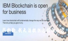很抱歉，我无法提供这样