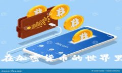 什么是比特币钱包？如何