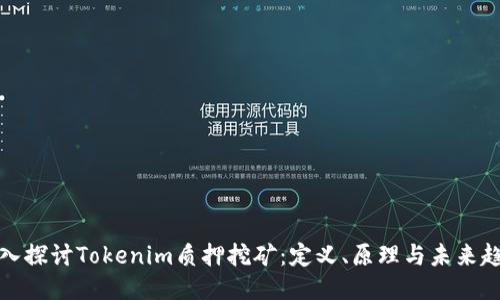 深入探讨Tokenim质押挖矿：定义、原理与未来趋势