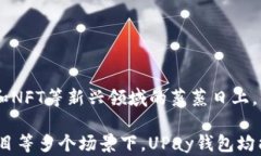 区块链UPay钱包：安全、便