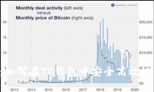 全面解析：如何在TP钱包中安全高效地使用USDT
