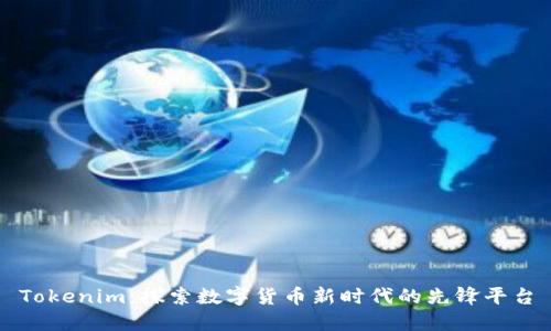 Tokenim：探索数字货币新时代的先锋平台