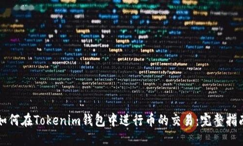 如何在Tokenim钱包中进行币的交易：完整指南
