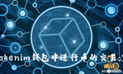 如何在Tokenim钱包中进行币
