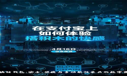 全球三大区块链钱包：安全、便捷与多功能性兼具的数字资产管理利器